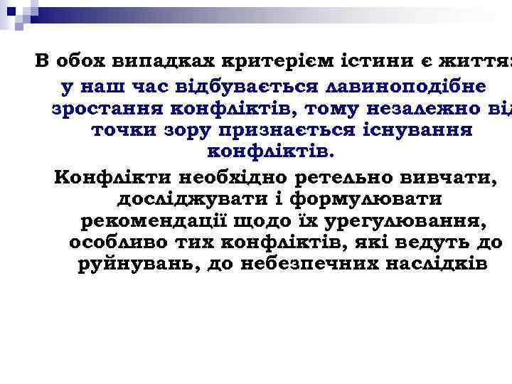 В обох випадках критерієм істини є життя: у наш час відбувається лавиноподібне зростання конфліктів,