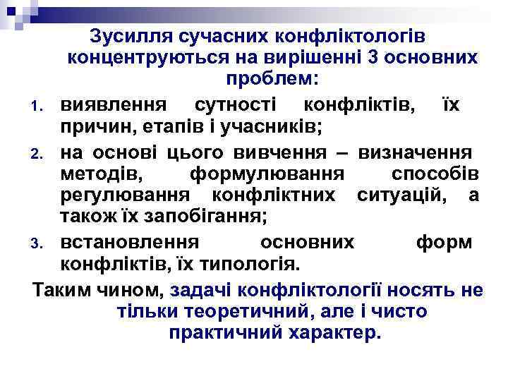 Зусилля сучасних конфліктологів концентруються на вирішенні 3 основних проблем: 1. виявлення сутності конфліктів, їх