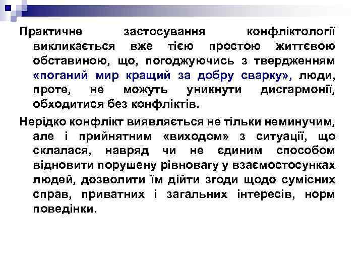 Практичне застосування конфліктології викликається вже тією простою життєвою обставиною, що, погоджуючись з твердженням «поганий