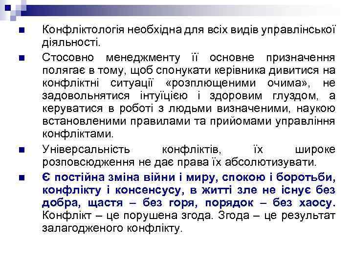 n n Конфліктологія необхідна для всіх видів управлінської діяльності. Стосовно менеджменту її основне призначення