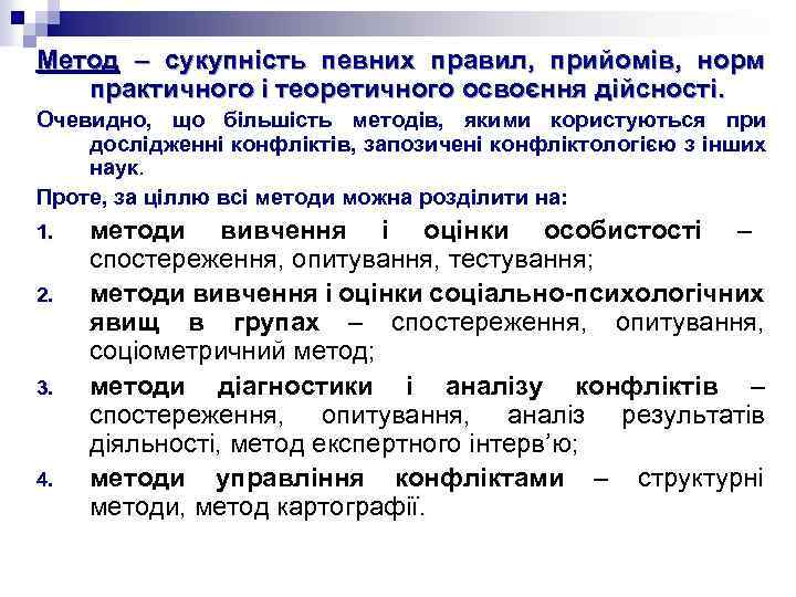 Метод – сукупність певних правил, прийомів, норм практичного і теоретичного освоєння дійсності. Очевидно, що