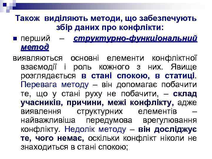 Також виділяють методи, що забезпечують збір даних про конфлікти: n перший – структурно-функціональний метод