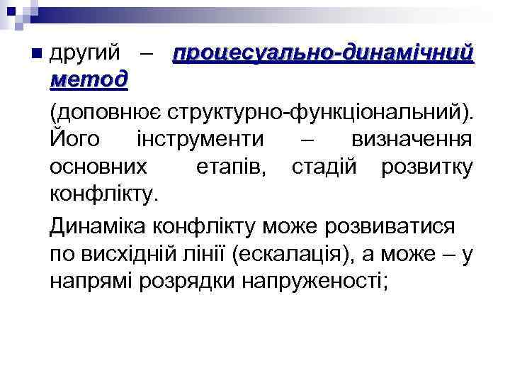 n другий – процесуально-динамічний метод (доповнює структурно-функціональний). Його інструменти – визначення основних етапів, стадій