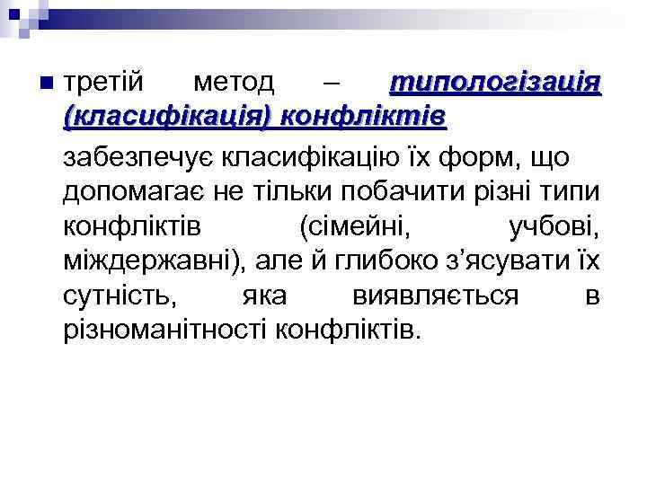 n третій метод – типологізація (класифікація) конфліктів забезпечує класифікацію їх форм, що допомагає не