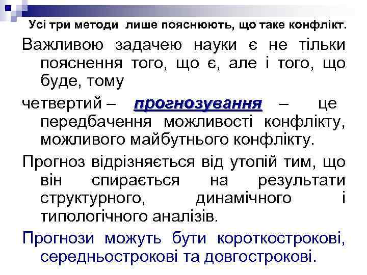 Усі три методи лише пояснюють, що таке конфлікт. Важливою задачею науки є не тільки