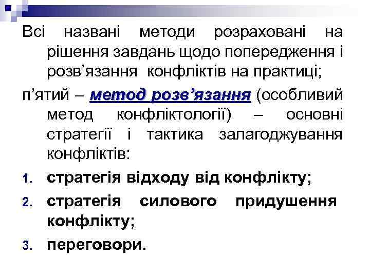 Всі названі методи розраховані на рішення завдань щодо попередження і розв’язання конфліктів на практиці;