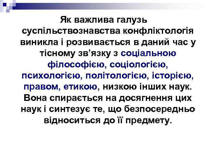 Як важлива галузь суспільствознавства конфліктологія виникла і розвивається в даний час у тісному зв’язку