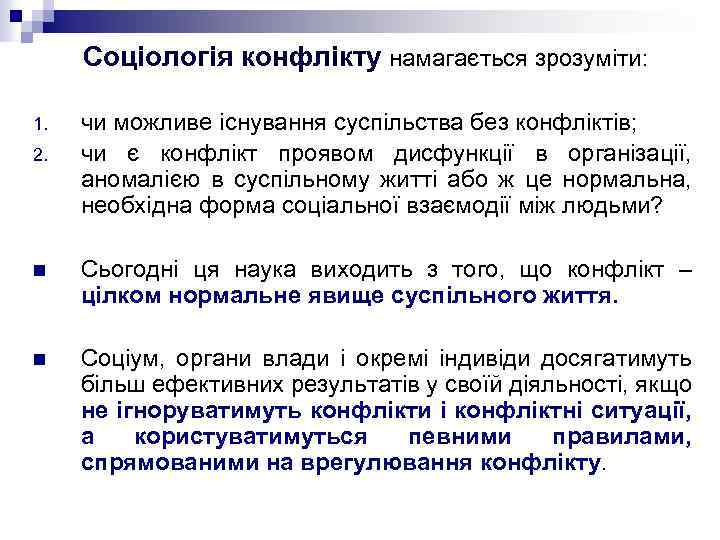 Соціологія конфлікту намагається зрозуміти: 1. 2. чи можливе існування суспільства без конфліктів; чи є