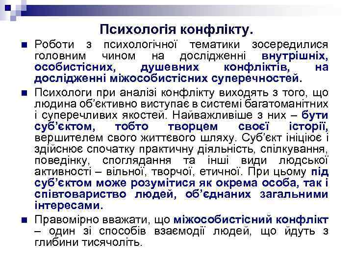 Психологія конфлікту. n n n Роботи з психологічної тематики зосередилися головним чином на дослідженні