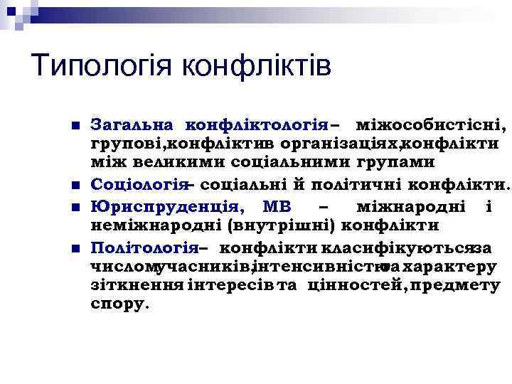 Типологія конфліктів n n Загальна конфліктологія – міжособистісні, групові, конфліктив організаціях, конфлікти між великими
