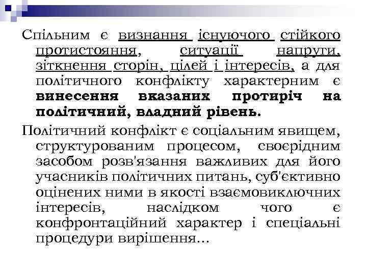 Спільним є визнання існуючого стійкого протистояння, ситуації напруги, зіткнення сторін, цілей і інтересів, а
