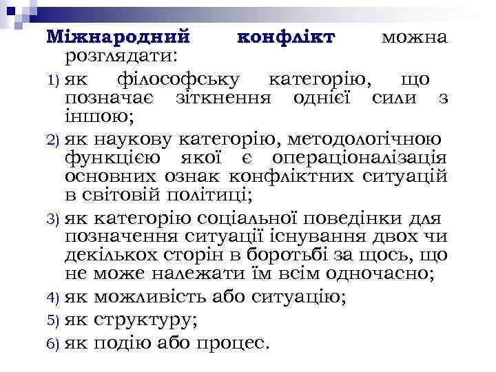 Міжнародний конфлікт можна розглядати: 1) як філософську категорію, що позначає зіткнення однієї сили з
