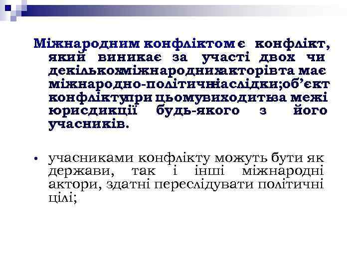 Міжнародним конфліктом є конфлікт, який виникає за участі двох чи декількохміжнароднихакторівта має міжнародно-політичні наслідки;