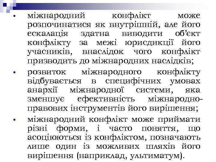  • • • міжнародний конфлікт може розпочинатися як внутрішній, але його ескалація здатна