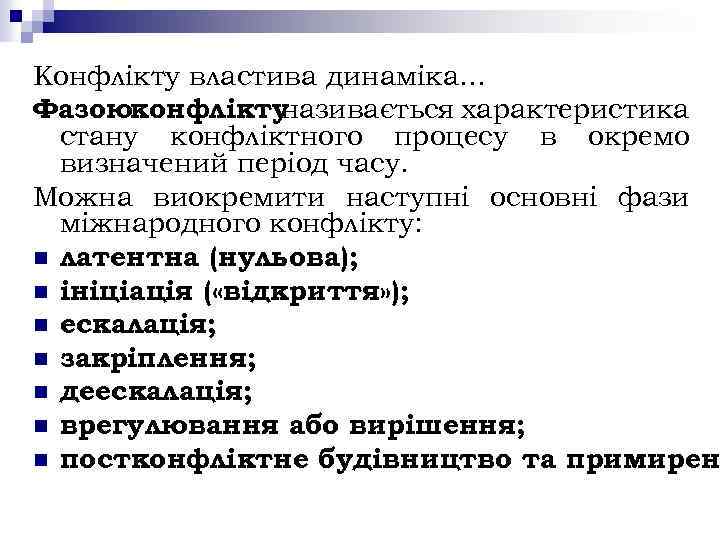 Конфлікту властива динаміка. . . Фазоюконфлікту називається характеристика стану конфліктного процесу в окремо визначений