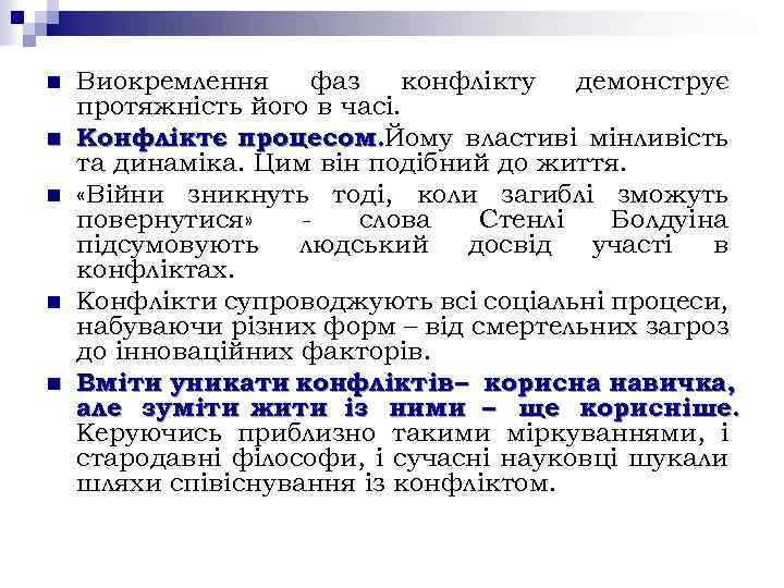n n n Виокремлення фаз конфлікту демонструє протяжність його в часі. Конфліктє процесом. Йому