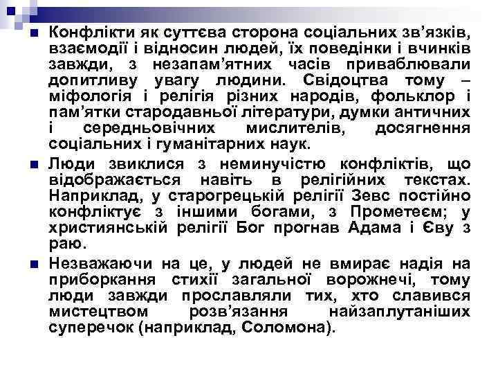 n n n Конфлікти як суттєва сторона соціальних зв’язків, взаємодії і відносин людей, їх