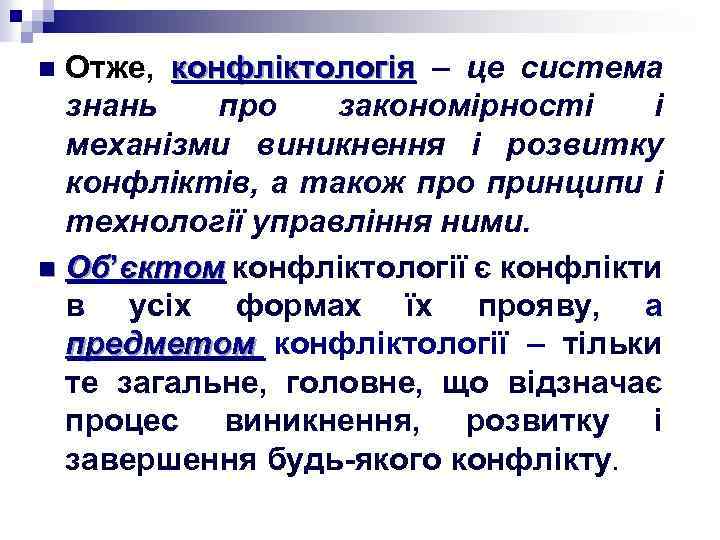 Отже, конфліктологія – це система знань про закономірності і механізми виникнення і розвитку конфліктів,
