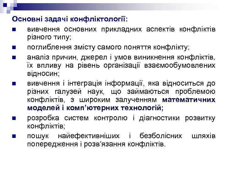 Основні задачі конфліктології: n вивчення основних прикладних аспектів конфліктів різного типу; n поглиблення змісту