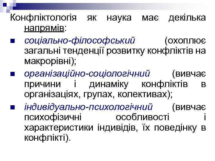 Конфліктологія як наука має декілька напрямів: n соціально-філософський (охоплює загальні тенденції розвитку конфліктів на