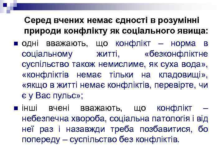 n n Серед вчених немає єдності в розумінні природи конфлікту як соціального явища: одні