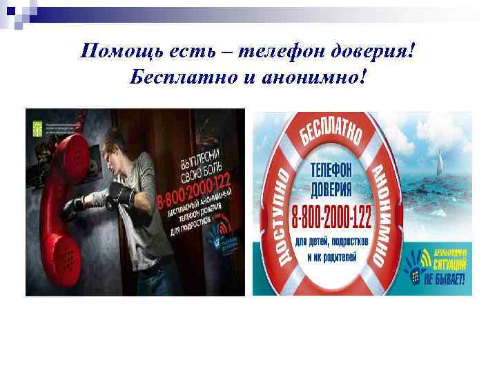 Помощь есть – телефон доверия! Бесплатно и анонимно! 
