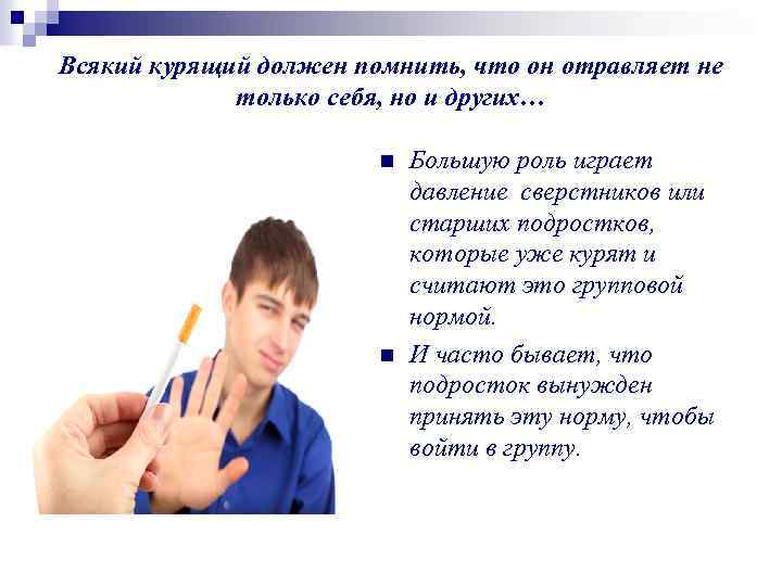 Всякий курящий должен помнить, что он отравляет не только себя, но и других… n