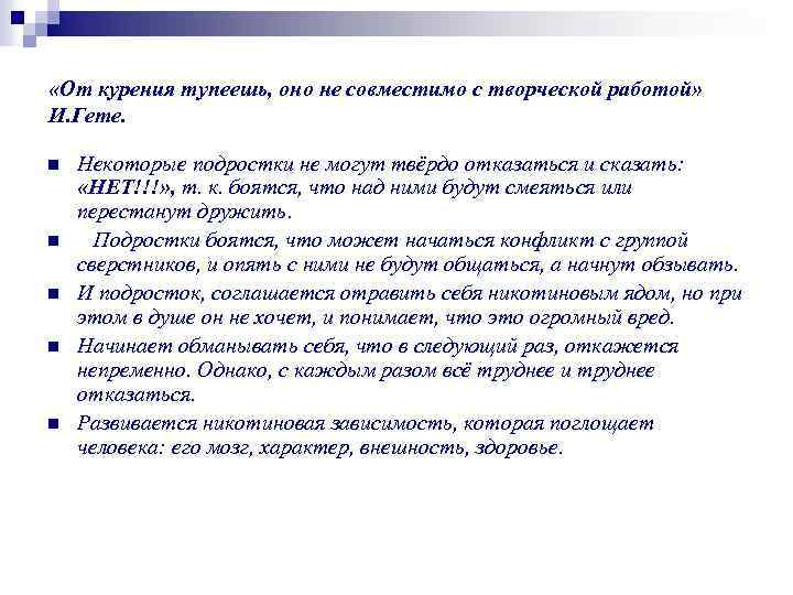  «От курения тупеешь, оно не совместимо с творческой работой» И. Гете. n n