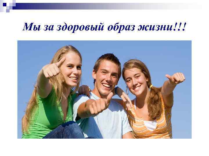 Мы за здоровый образ жизни!!! 