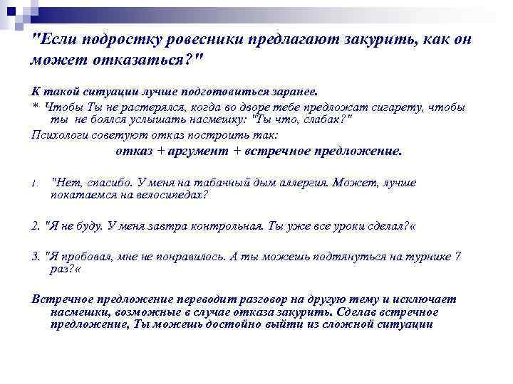 "Если подростку ровесники предлагают закурить, как он может отказаться? " К такой ситуации лучше