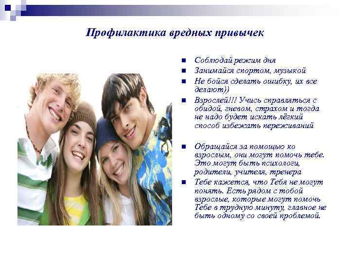 Профилактика вредных привычек n n n Соблюдай режим дня Занимайся спортом, музыкой Не бойся