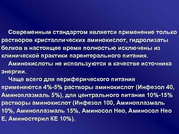 Современным стандартом является применение только растворов кристаллических аминокислот, гидролизаты белков в настоящее время полностью