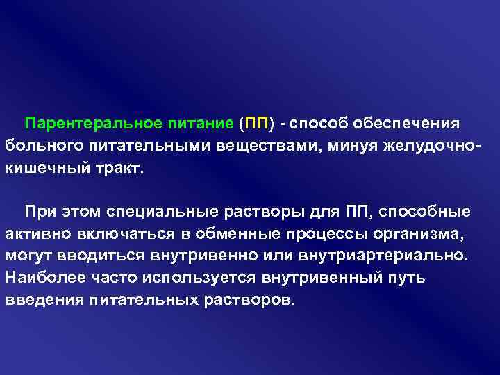 Парентеральное питание (ПП) - способ обеспечения больного питательными веществами, минуя желудочнокишечный тракт. При этом