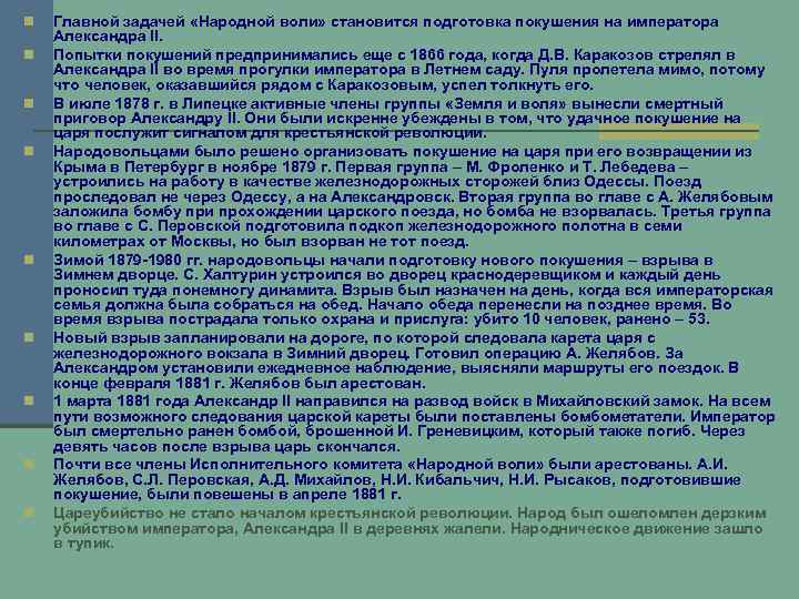n n n n n Главной задачей «Народной воли» становится подготовка покушения на императора