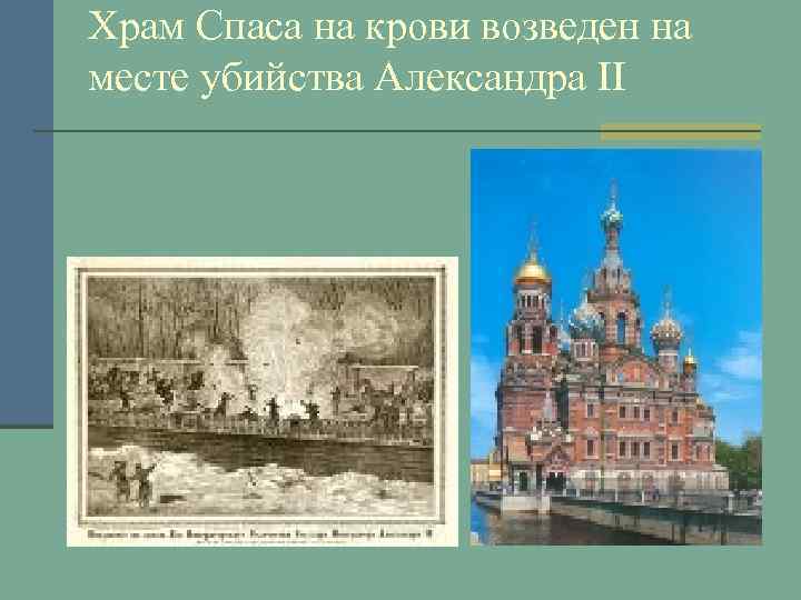 Храм Спаса на крови возведен на месте убийства Александра II 