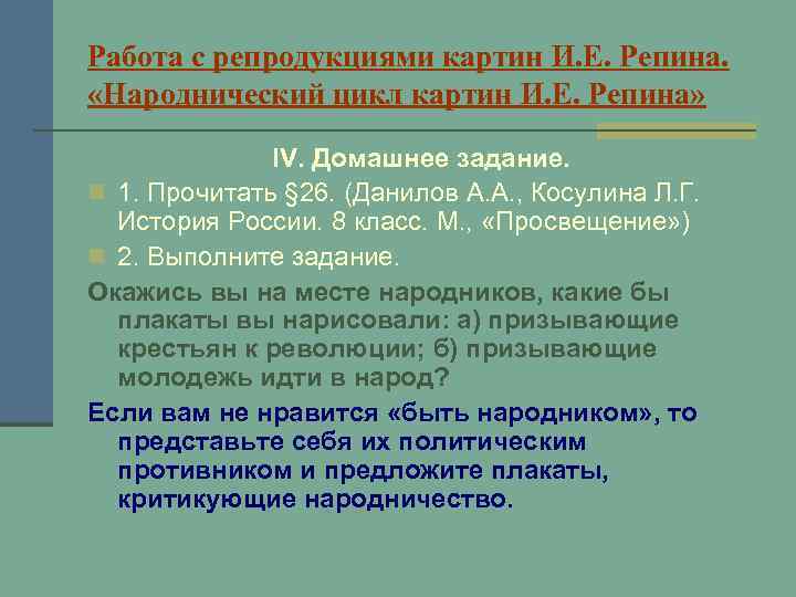 Работа с репродукциями картин И. Е. Репина. «Народнический цикл картин И. Е. Репина» IV.