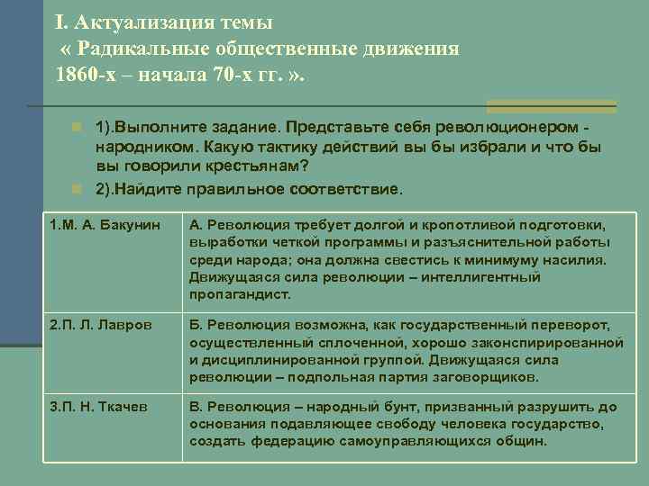 I. Актуализация темы « Радикальные общественные движения 1860 -х – начала 70 -х гг.
