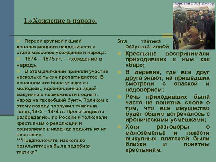 Коровин С. А. На миру 1. «Хождение в народ» . Первой крупной акцией революционного