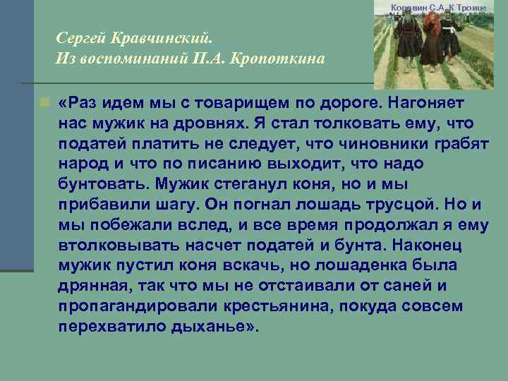 Коровин С. А. К Троице Сергей Кравчинский. Из воспоминаний П. А. Кропоткина n «Раз