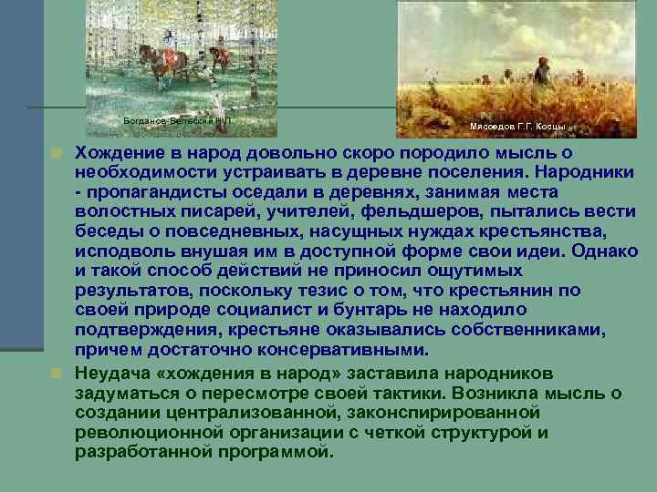Богданов-Бельский Н. П. Мясоедов Г. Г. Косцы n Хождение в народ довольно скоро породило