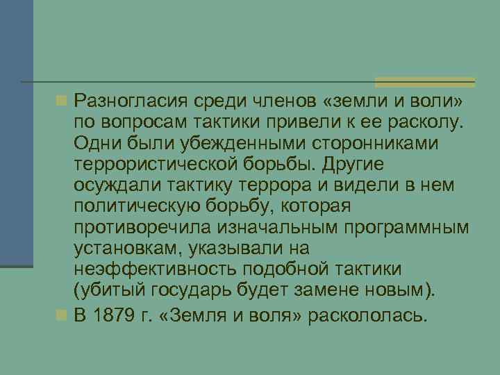 n Разногласия среди членов «земли и воли» по вопросам тактики привели к ее расколу.