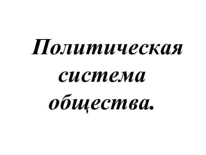 Политическая система общества. 