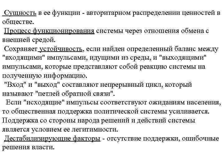 Сущность в ее функции авторитарном распределении ценностей в обществе. Процесс функционирования системы через