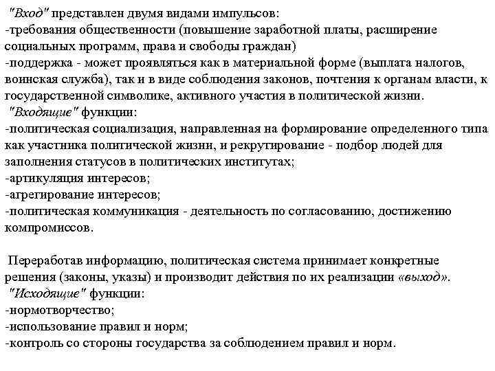 "Вход" представлен двумя видами импульсов: требования общественности (повышение заработной платы, расширение социальных программ, права