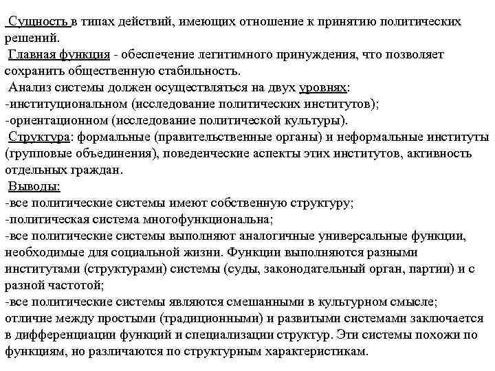  Сущность в типах действий, имеющих отношение к принятию политических решений. Главная функция обеспечение