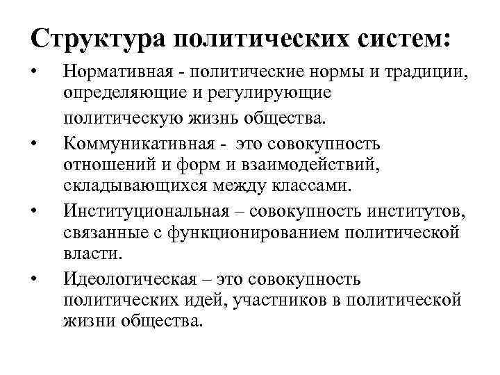 Структура политических систем: • • Нормативная политические нормы и традиции, определяющие и регулирующие политическую