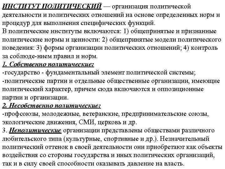 ИНСТИТУТ ПОЛИТИЧЕСКИЙ — организация политической деятельности и политических отношений на основе определенных норм и