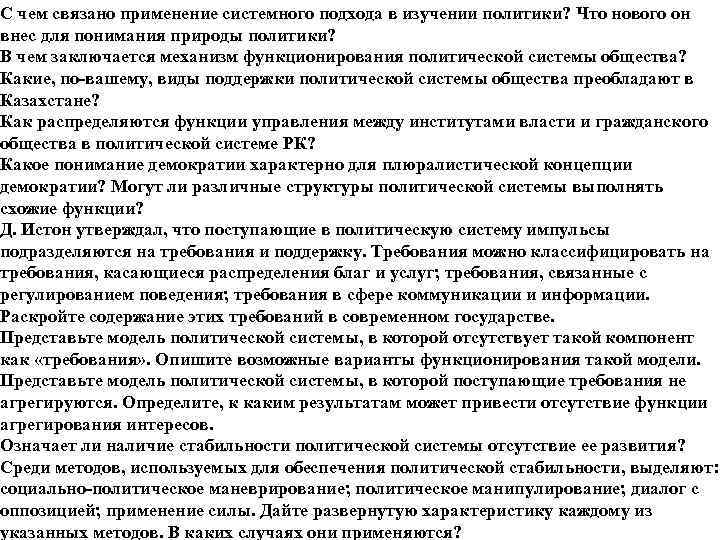 С чем связано применение системного подхода в изучении политики? Что нового он внес для
