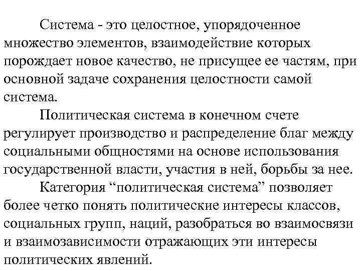 Система это целостное, упорядоченное множество элементов, взаимодействие которых порождает новое качество, не присущее ее