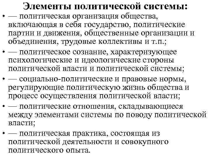 В чем заключалась политическая политика. Элементы подсистемы политической системы. Элементы политической системы общества план. Политическая организация общества включает